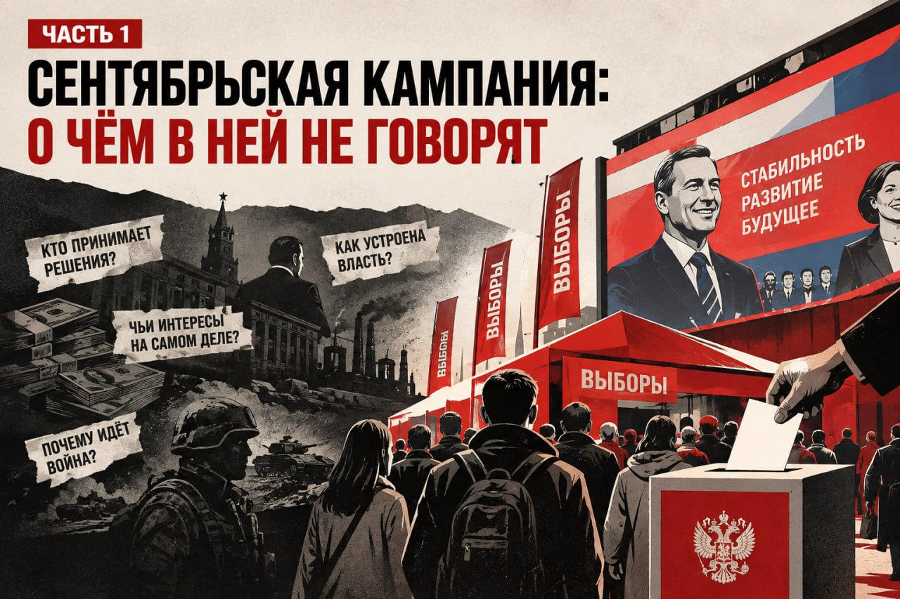 Плакат о сентябрьской кампании: слева — чёрно-белый коллаж с вопросами о власти, деньгах и войне; справа — официальная агитация с надписями «Выборы» и «Стабильность. Развитие. Будущее»