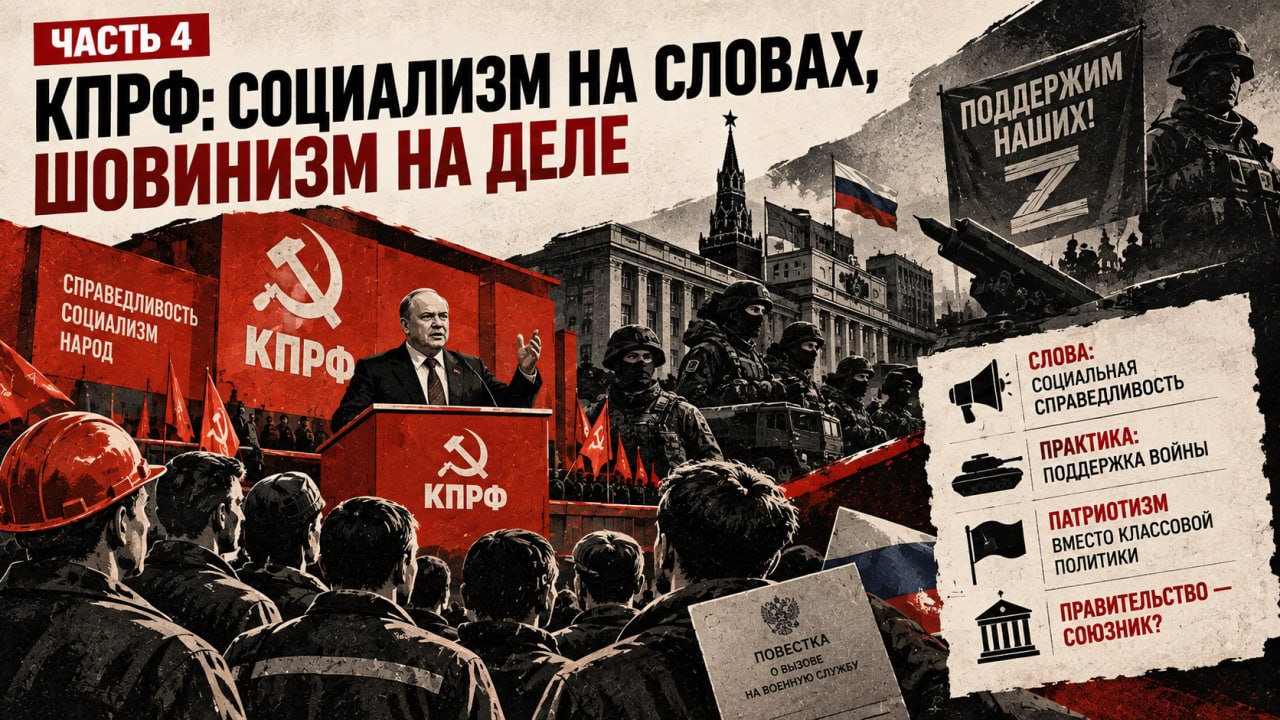 Плакат: Зюганов на трибуне КПРФ с советской символикой и рабочими на митинге — слева; справа колонна военной техники, знамя «Поддержим наших!» с буквой Z и повестка о вызове на военную службу в руках рабочего; врезка «Слова: социальная справедливость. Практика: поддержка войны»