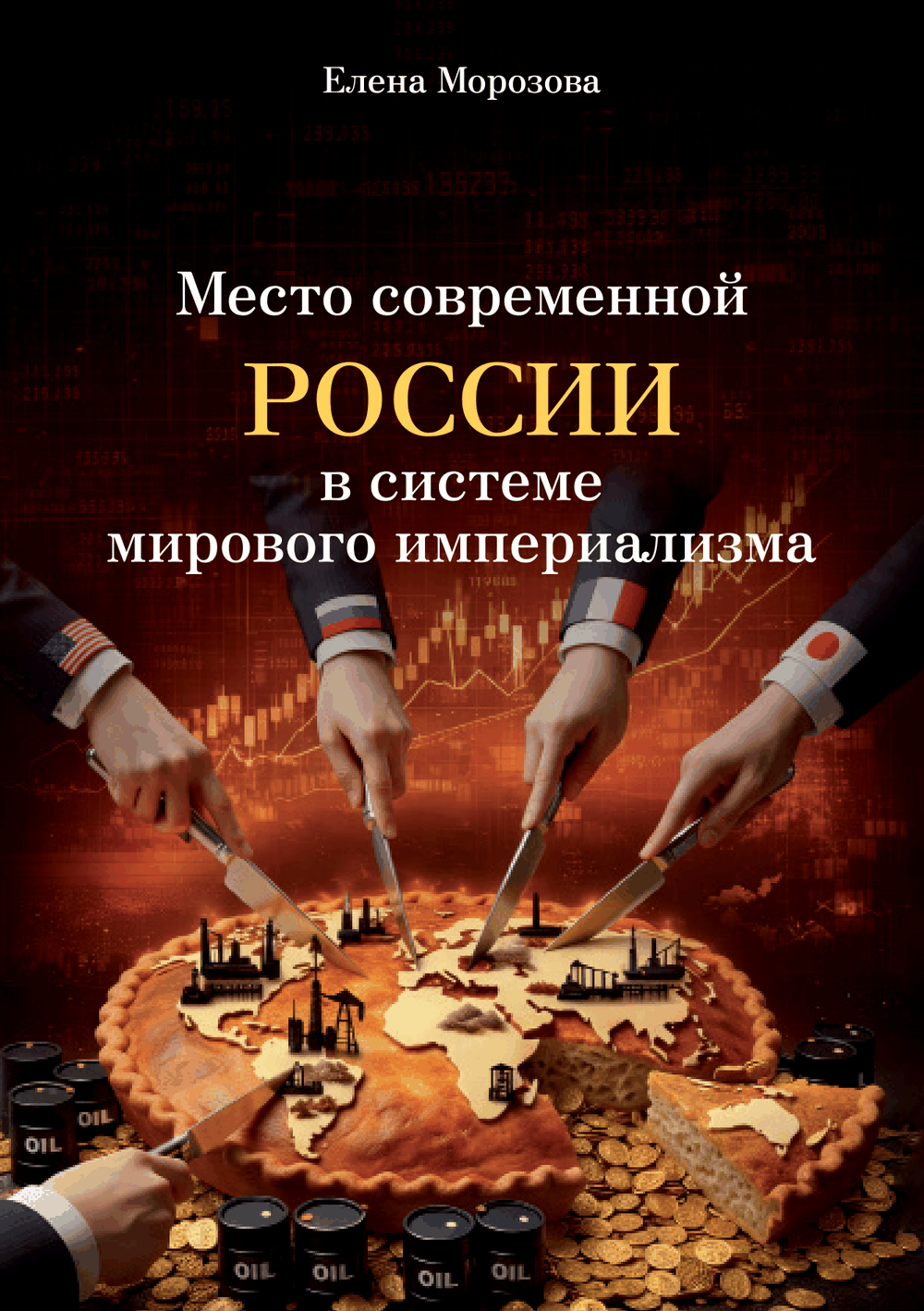 Обложка брошюры «Место современной России в системе мирового империализма»